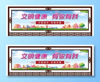 文明健康 有你有我图片