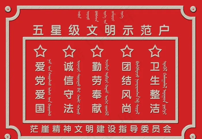 五星级文明示范户效果图图片psd模版下载