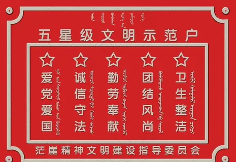 五星级文明示范户效果图图片