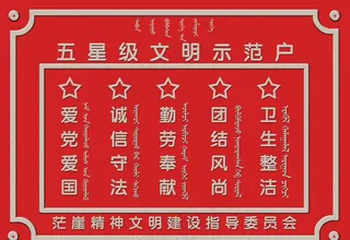 五星级文明示范户效果图图片