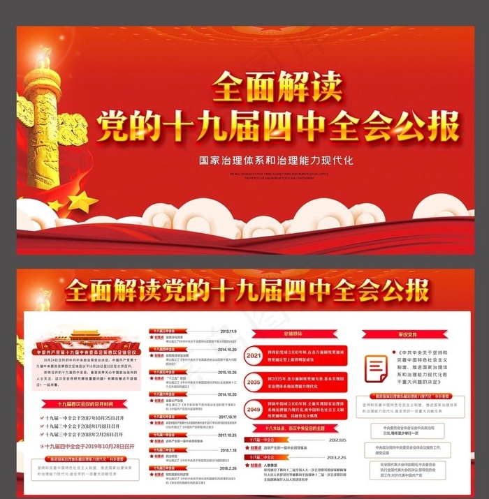 十九届四中全会图片(7087X3543(DPI:150))psd模版下载