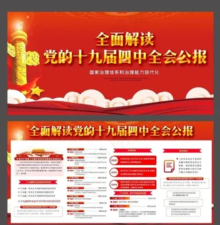 十九届四中全会图片