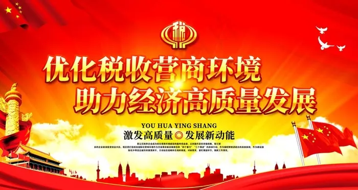 优化税收营商环境图片(4724X2657(DPI:150))psd模版下载