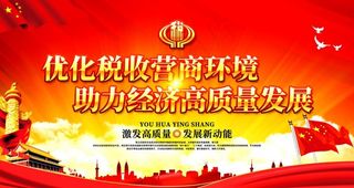 优化税收营商环境图片