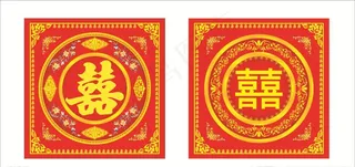 婚庆双喜字图片