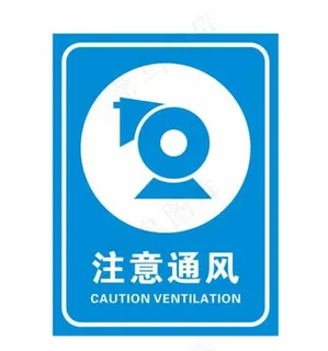 矢量注意通风图片