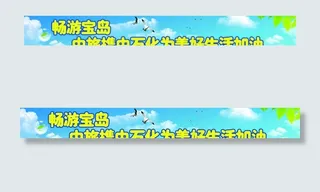 旅游条幅图片