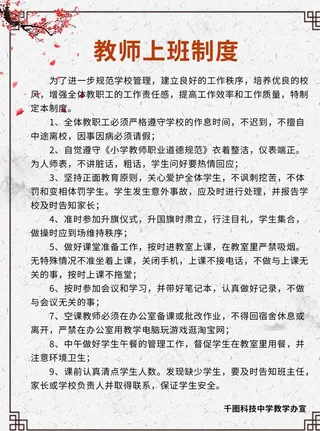 教师上班制度图片