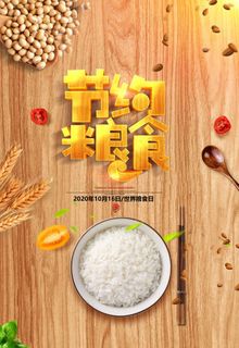 节约粮食图片