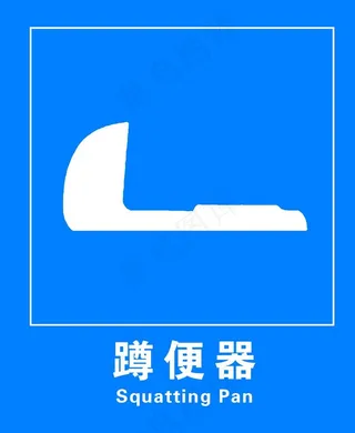 蹲便器标志牌图片