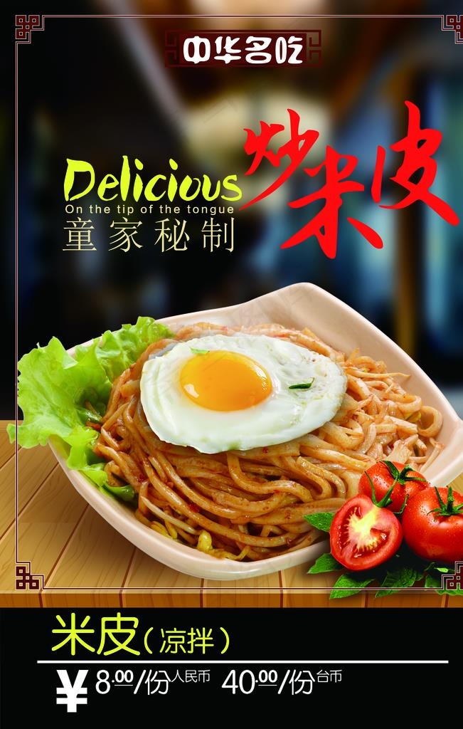 炒米皮图片(4724X7087(DPI:300))psd模版下载