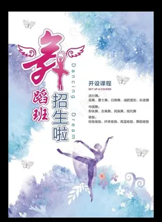 舞蹈班招生图片