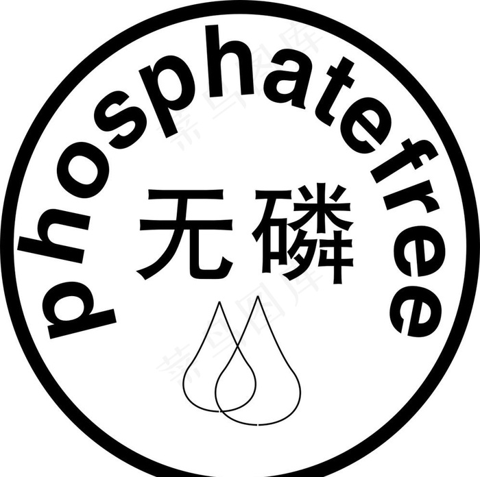 无磷标识图片