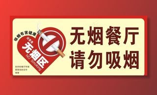 请勿吸烟标识牌图片