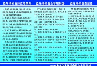 娱乐安全管理制度图片