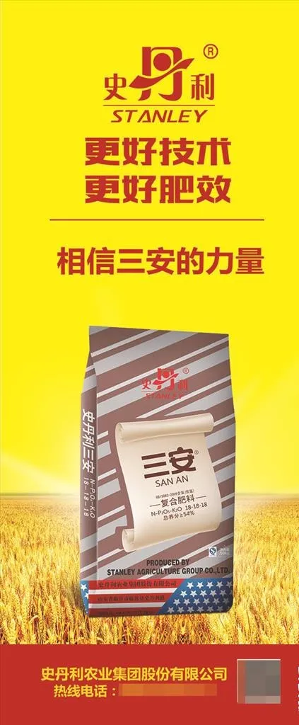 史丹利三安复合肥展架图片(2268X5102(DPI:72))psd模版下载