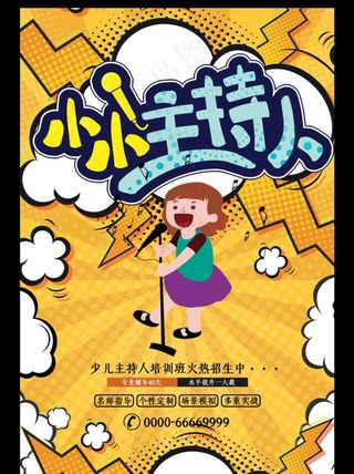 小小主持人招生海报图片