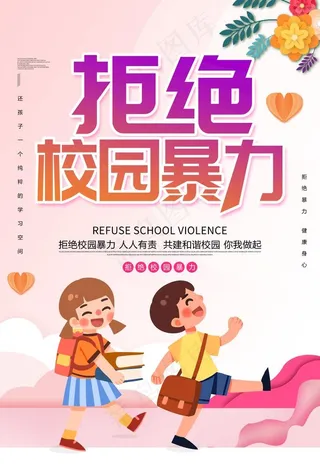 拒绝校园暴力图片