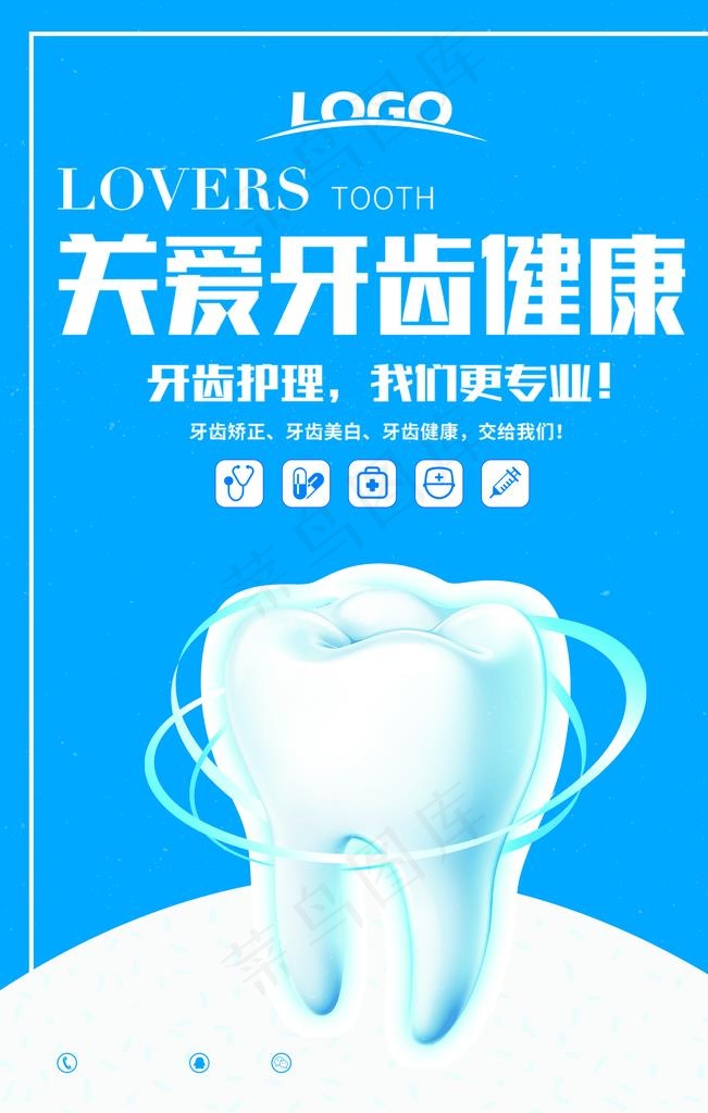 关爱牙齿健康海报图片