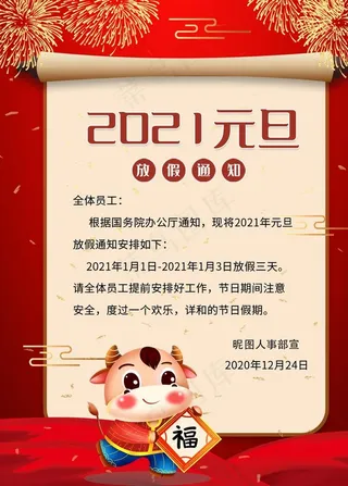 元旦放假通知图片