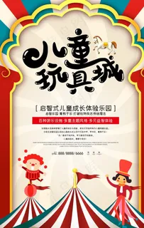 儿童玩具海报图片