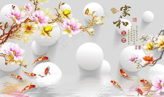家和富贵玉兰圆球背景墙图片