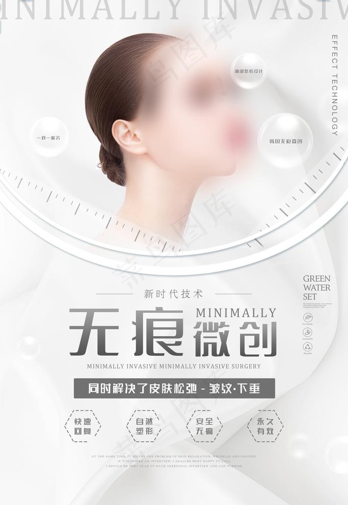 无痕微创图片psd模版下载