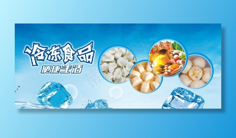 冷冻食品图片(5953X2835(DPI:72))psd模版下载