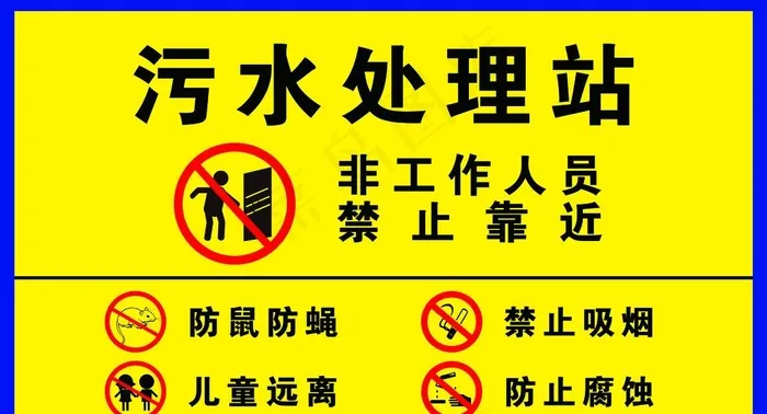 污水处理站警示牌图片psd模版下载