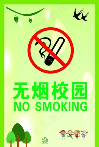 无烟校园图片