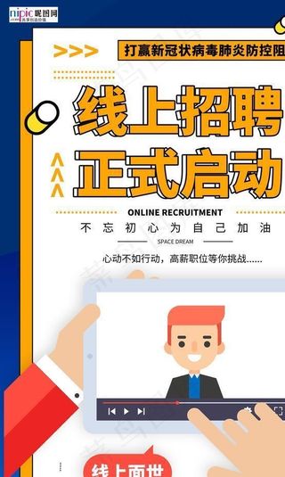 武汉病毒疫情线上面试招聘海报图片