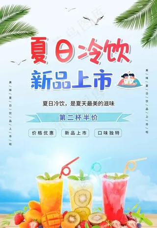夏日冷饮 海报图片