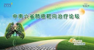 肺癌靶向治疗论坛海报图片