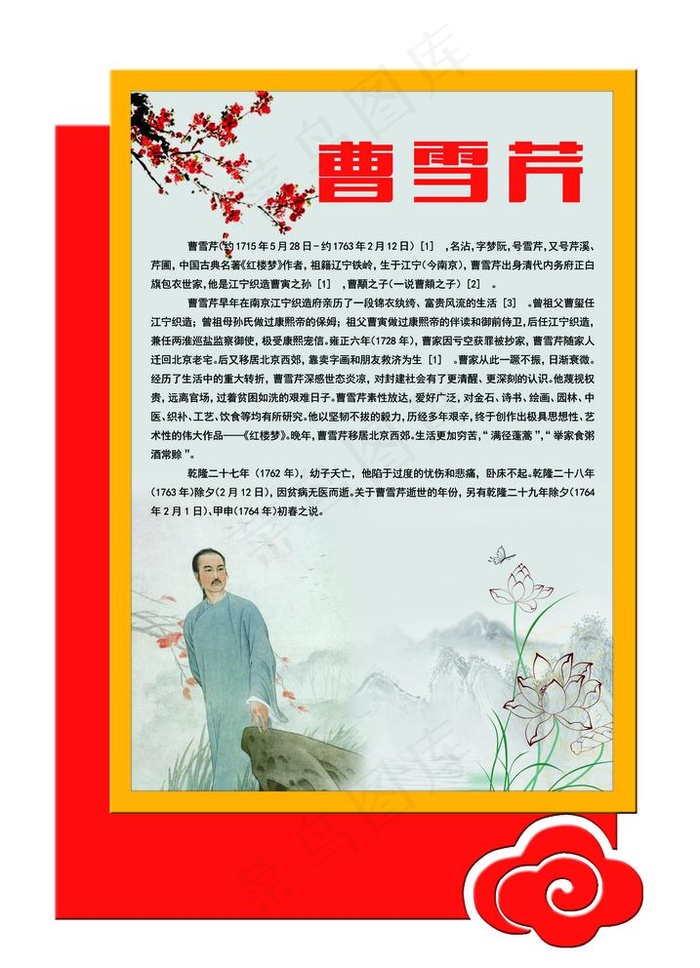 异形文化墙 文化展板 曹雪芹图片