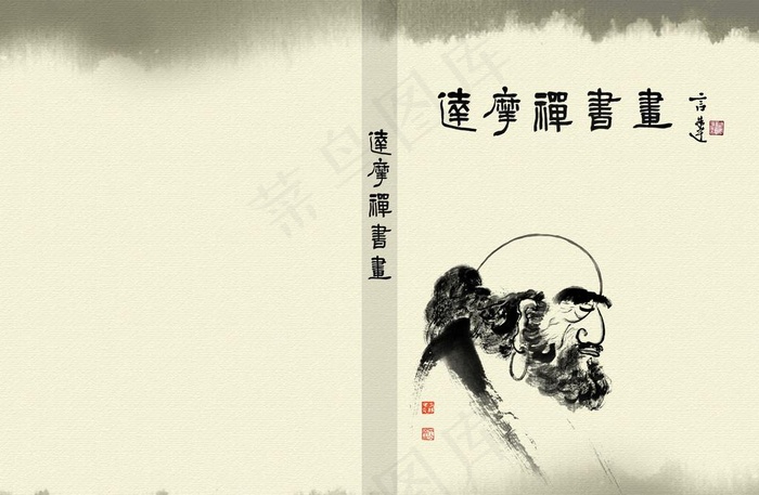 达摩禅书画封面图片(5031X3437(DPI:300))psd模版下载