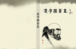 达摩禅书画封面图片