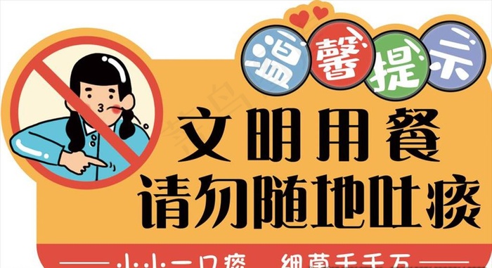 请勿随地吐痰图片