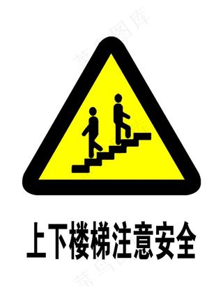 上下楼梯注意安全图片