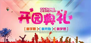 开园典礼图片