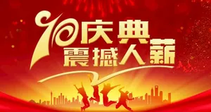 70周年庆典图片