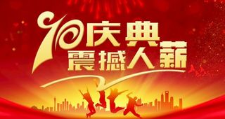 70周年庆典图片