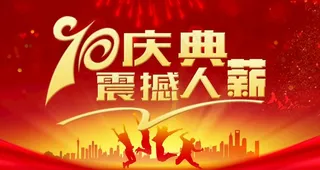 70周年庆典图片