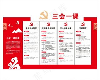 三会一课图片