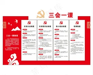 三会一课图片