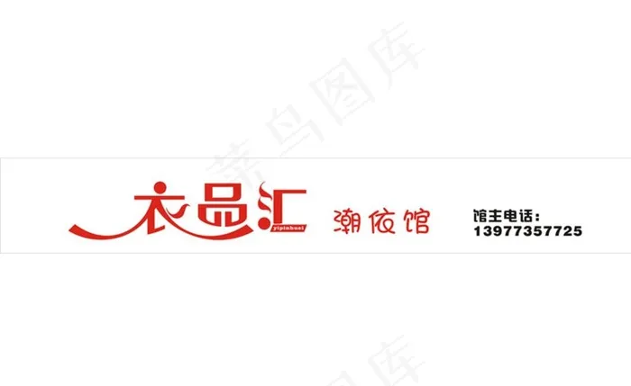 衣品汇图片cdr矢量模版下载