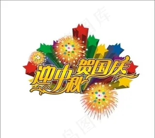 迎中秋贺国庆图片