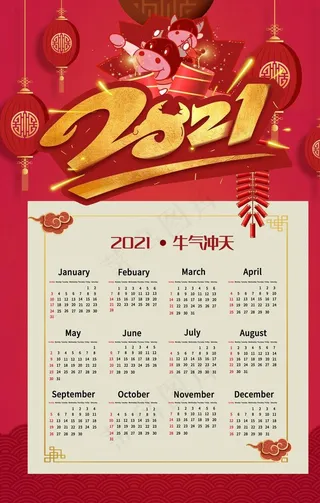 2021挂历图片