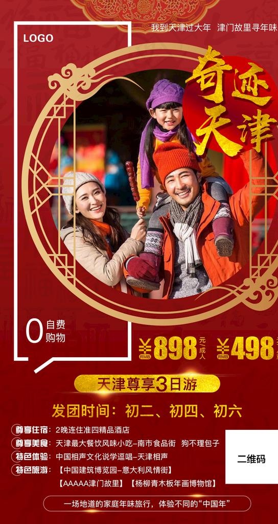 天津旅游 旅游海报 新年旅游图片