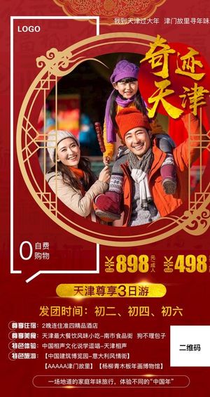 天津旅游 旅游海报 新年旅游图片