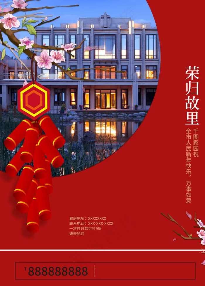中国风地产新春宣传海报图片(3544X4725(DPI:150))psd模版下载